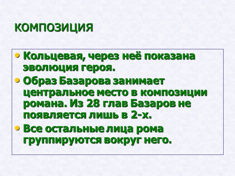 композиция Кольцевая, через неё показана эволюция героя. Образ Базарова занимает центральное место в композиции композиция Кольцевая, через неё показана эволюция героя. Образ Базарова занимает центральное место в композиции